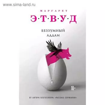 Беззумный Аддам