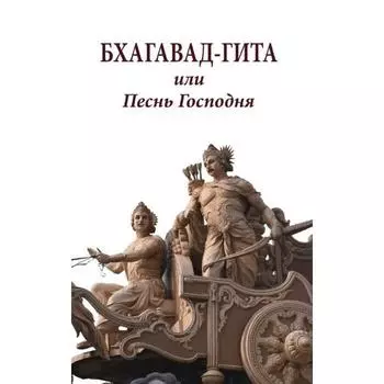 Бхагавад-гита или Песнь Господня