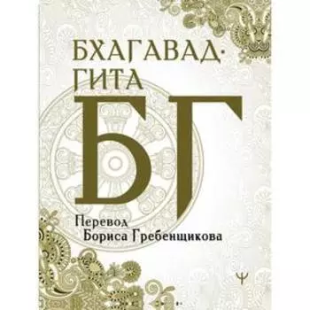 Бхагавад-гита. Перевод Бориса Гребенщикова. Гребенщиков Борис