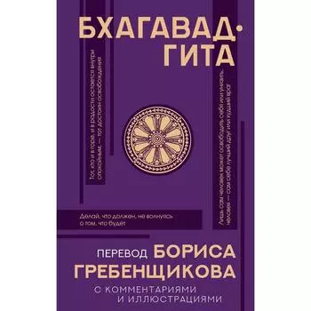 Бхагавад-гита. Перевод Бориса Гребенщикова. Гребенщиков Борис