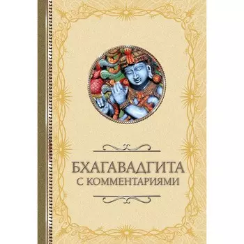 Бхагавадгита: с комментариями