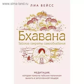 Бхавана. Тайские секреты самообладания. Медитация, которая помогла тайским мальчикам выжить в затопленной пещере. Вейсс Л.