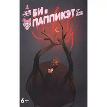 Би и Паппикэт. №2. Аллегри Н.