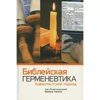 Библейская герменевтика. Хазел Ф.