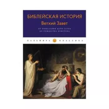 Библейская История. Ветхий Завет. От помазания царя Саула до Рождества Христова. Лопухин А.