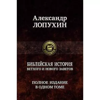 Библейская история Ветхого и Нового Завета. Лопухин Александр