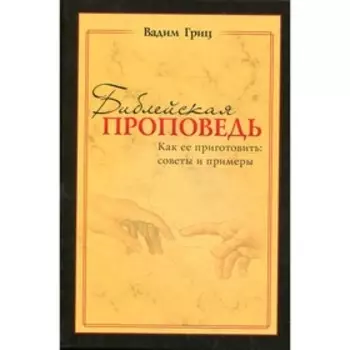 Библейская проповедь. Гриц В.