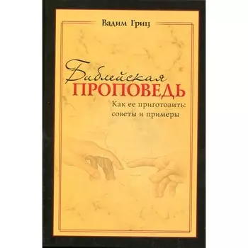 Библейская проповедь. Гриц В.