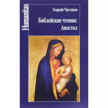 Библейские чтения. Апостол. Чистяков Г.