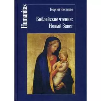 Библейские чтения: Новый завет. Чистяков Г.П.