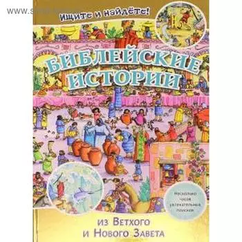 Библейские истории (3038). Ищите и найдёте!