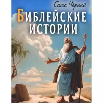 Библейские истории. Чёрный С.