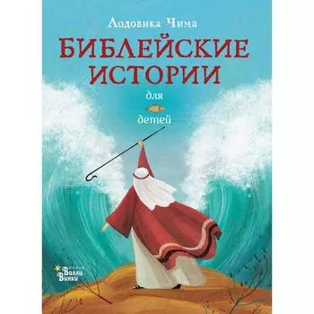 Библейские истории для детей. Чима Л.