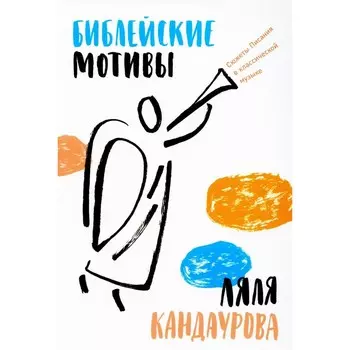 Библейские мотивы. Сюжеты Писания в классической музыке. Кандаурова Л.