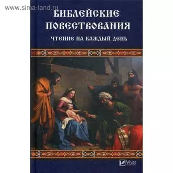 Библейские повествования. Чтение на каждый день. Левченко В.Н.
