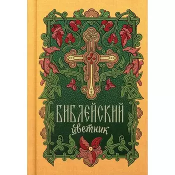 Библейский цветник. Сост. Плюснин А.