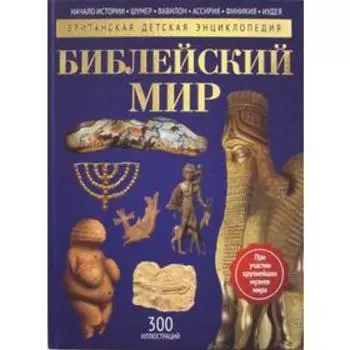 Библейский мир: энциклопедия. Моррис Н.