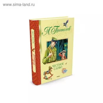 Библиотека детской классики. Честное слово. Пантелеев Л.