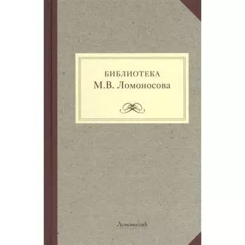 Библиотека М. В. Ломоносова. Мартынов Г.