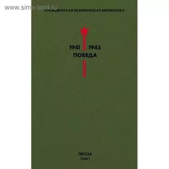 Библиотека Победы. Том 1. Проза. Гайдар А.П., Гроссман В.С., Катаев В.П. и др.