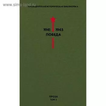 Библиотека Победы. Том 2. Проза. Толстой А.Н., Шишков В.Я., Шолохов М.А. и др.