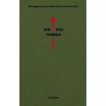 Библиотека Победы. Том 3. Поэзия. Пастернак Б.Л., Симонов К.М., Твардовский А.Т. и др.