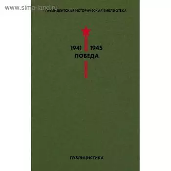 Библиотека Победы. Том 5. Публицистика. Толстой А.Н., Иванов В.В., Леонов Л.М. и др.