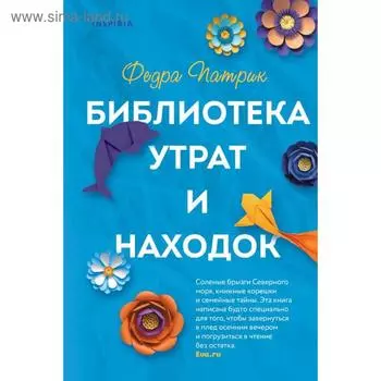 Библиотека утрат и находок. Патрик Ф.