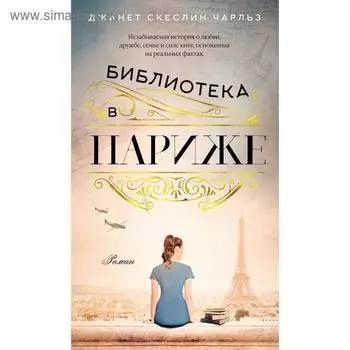 Библиотека в Париже. Чарльз Дж. С.