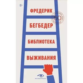 Библиотека выживания. 50 лучших книг. Бегбедер Ф.