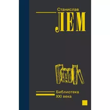 Библиотека XXI века. Лем С.