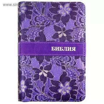 Библия (1075), фиолетовая, на молнии с вышивкой