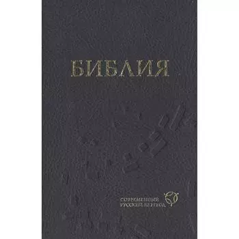 Библия (1319) в современный русский перевод (синяя)