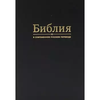 Библия. 2-е издание