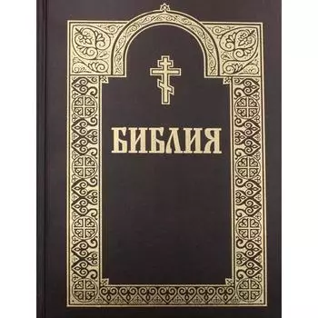 Библия. 4-е издание