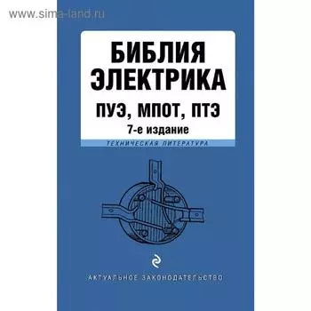 Библия электрика: ПУЭ, ПОТЭЭ, ПТЭЭП. 7-е издание