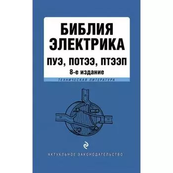 Библия электрика: ПУЭ, ПОТЭЭ, ПТЭЭП. 8-е издание