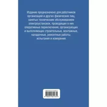 Библия электрика: ПУЭ, ПОТЭЭ, ПТЭЭП. 9-е издание