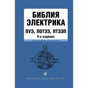 Библия электрика: ПУЭ, ПОТЭЭ, ПТЭЭП. 9-е издание