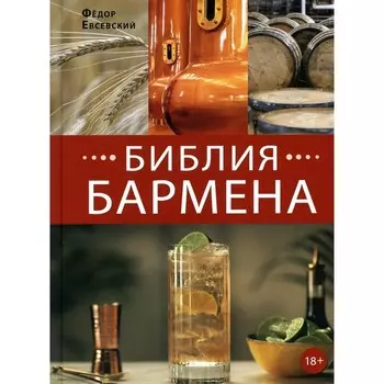 Библия бармена 6-е издание. Евсевский Ф.