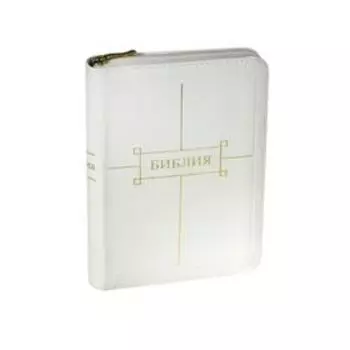 Библия. Канонический перевод