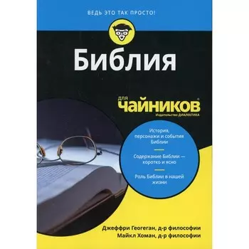 Библия для «чайников». Геогеган Дж., Хоман М.