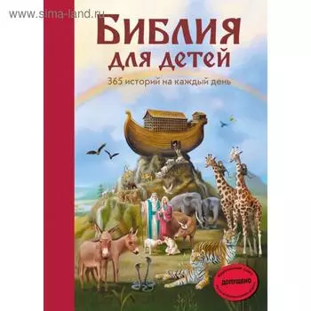 Библия для детей. 365 историй на каждый день (с грифом РПЦ)