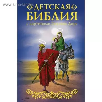 Библия для детей с картинами Гюстава Доре. Зоберн В. М.
