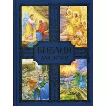 Библия для детей (синяя)