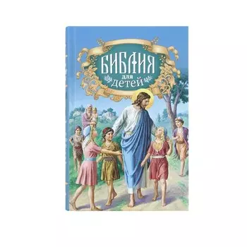 Библия для детей. Соколов А., протоиерей