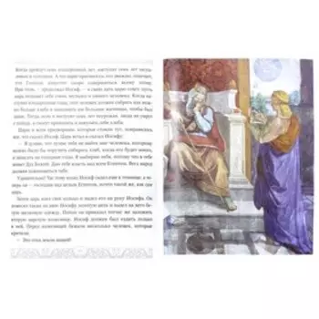 Библия для детей. Священная история в простых рассказах для чтения в школе и дома. Сост. Соколов Александр ,протоиерей