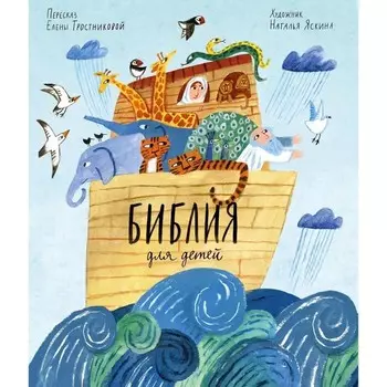 Библия для детей. Тростникова Е.