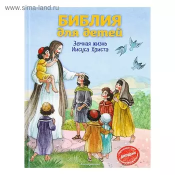 Библия для детей. Земная жизнь Иисуса Христа (ил. О. Ионайтис) (одобрено Русской Православной Церквью). Кипарисова С.