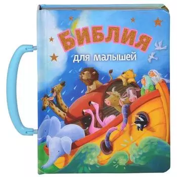 Библия для малышей